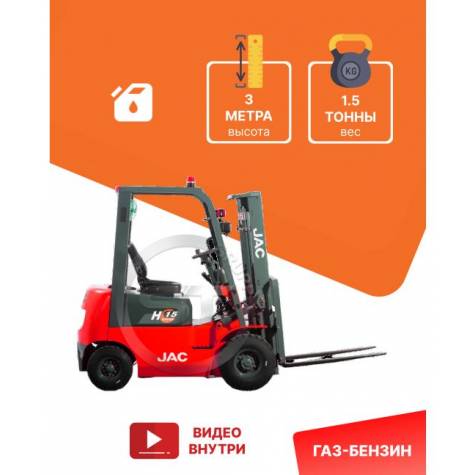 Газ-бензиновый погрузчик JAC CPQD 15 1,5 тонны