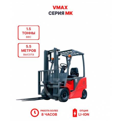 Электропогрузчик Vmax MK 1555 1,5 тонны 5,5 метров