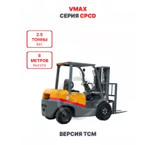 Дизельный вилочный погрузчик Vmax CPCD25 версия TCM 2,5 тонны 6 метров