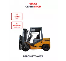 Дизельный вилочный погрузчик Vmax CPCD25 версия Toyota 2,5 тонны 6 метров
