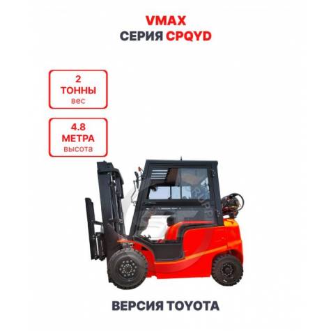 Газ-бензиновый погрузчик Vmax CPQYD20 версия Toyota 2 тонны 4,8 метра